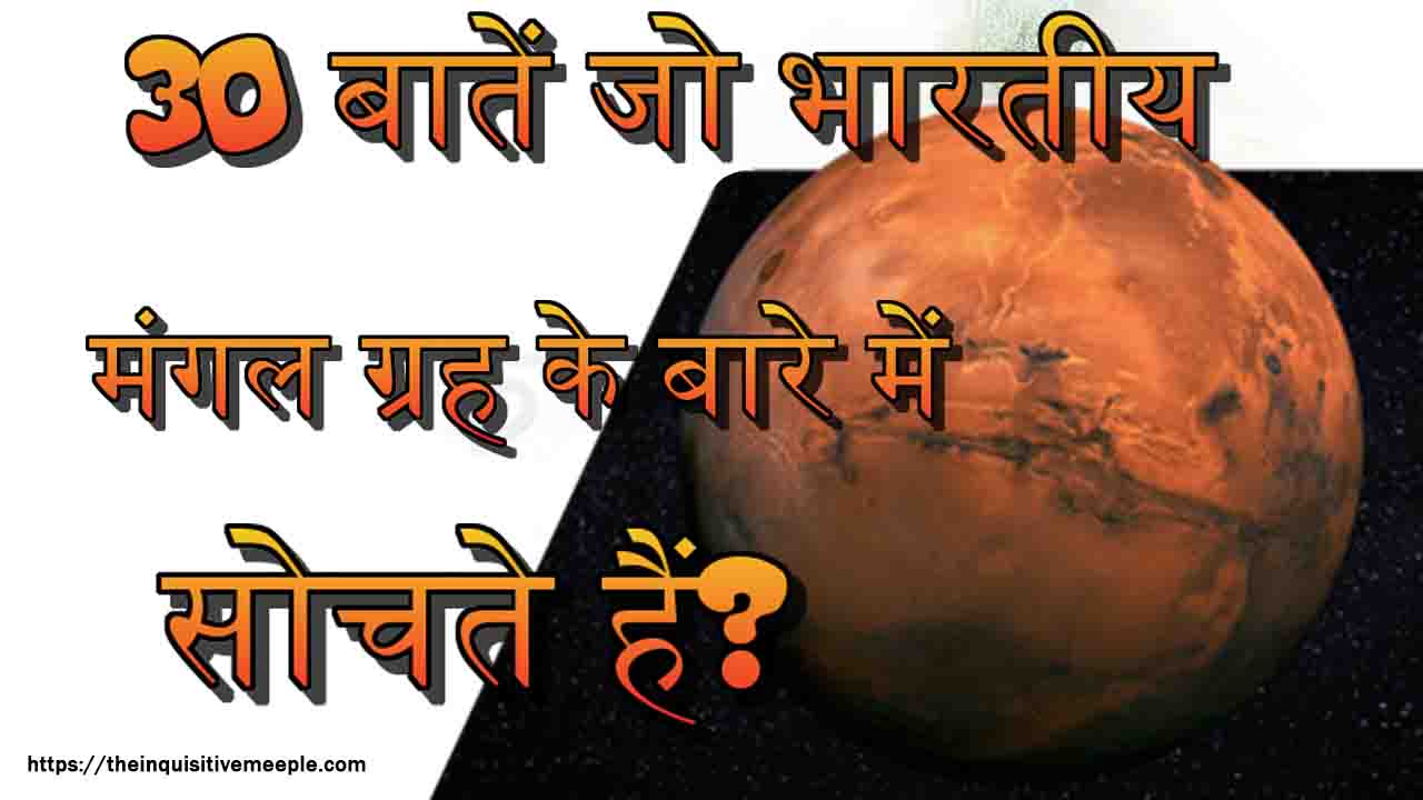 30 बातें जो भारतीय मंगल ग्रह के बारे में सोचते हैं