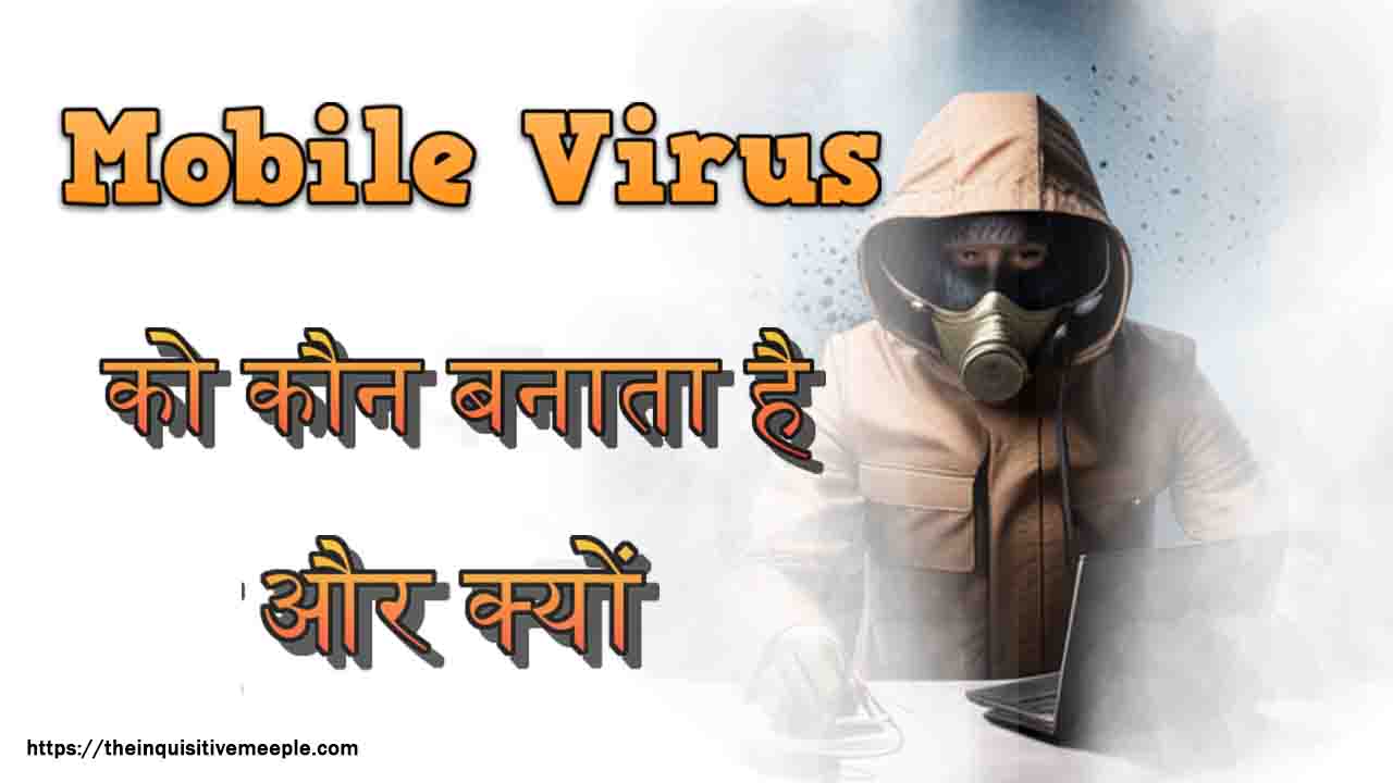 Mobile Virus को कौन बनाता है और क्यों