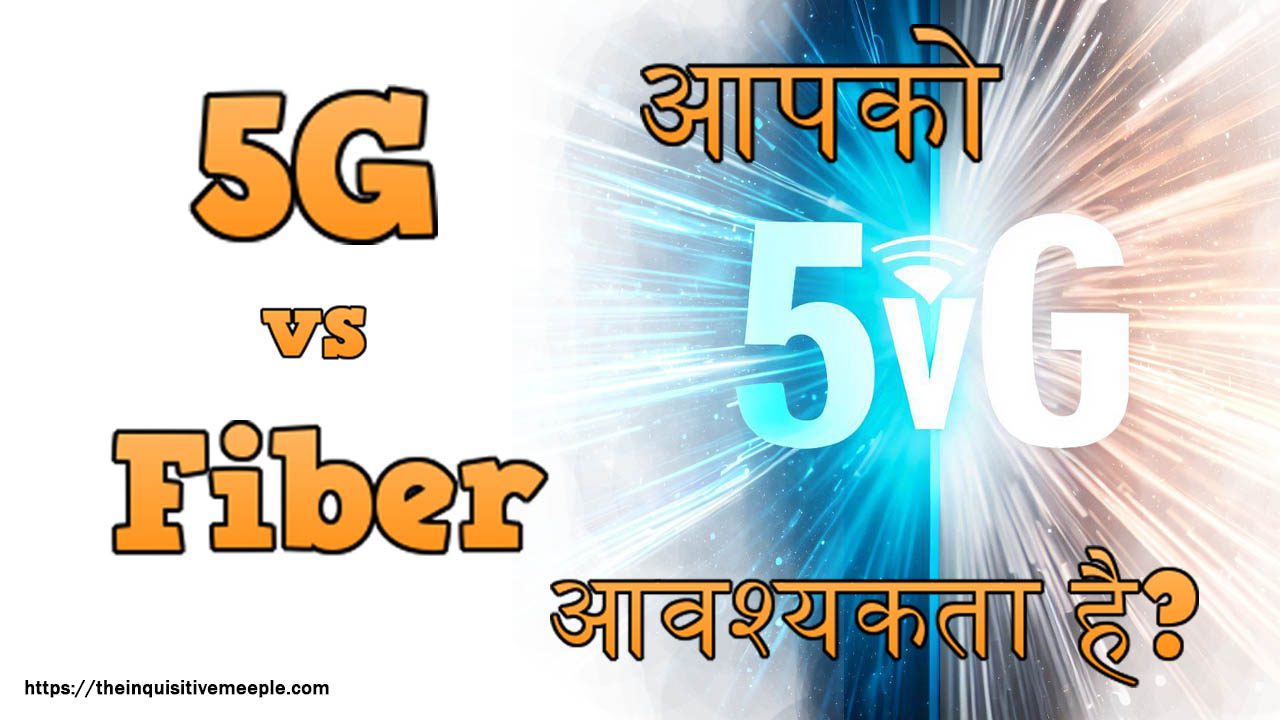 5G vs Fiber Optic Lines: यदि आपके पास 5G है, तो क्या आपको फ़ाइबर ऑप्टिक की आवश्यकता है?