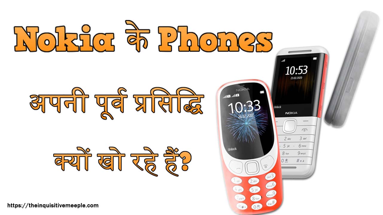 Nokia के Phones अपनी पूर्व प्रसिद्धि क्यों खो रहे हैं?