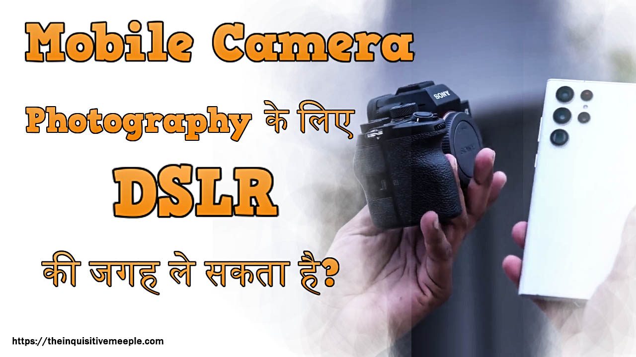 क्या Mobile Camera, Photography के लिए DSLR की जगह ले सकता है?