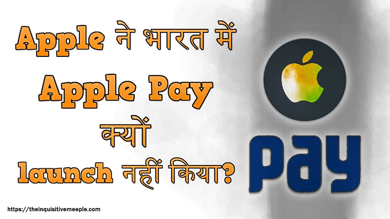 Apple ने भारत में Apple Pay क्यों launch नहीं किया?
